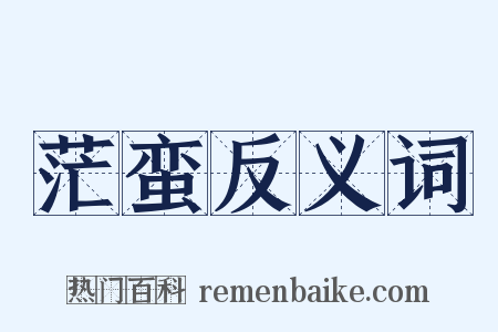 茫蛮反义词是什么意思的图片